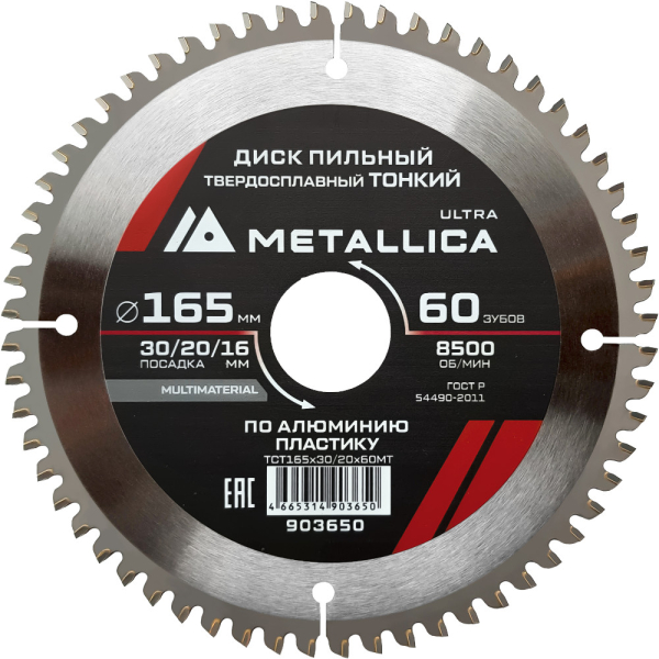 Диск пильный тв.спл.METALLICA Ultra 165x30/20/16 мм 60 зубов по алюминию, пластику   903650