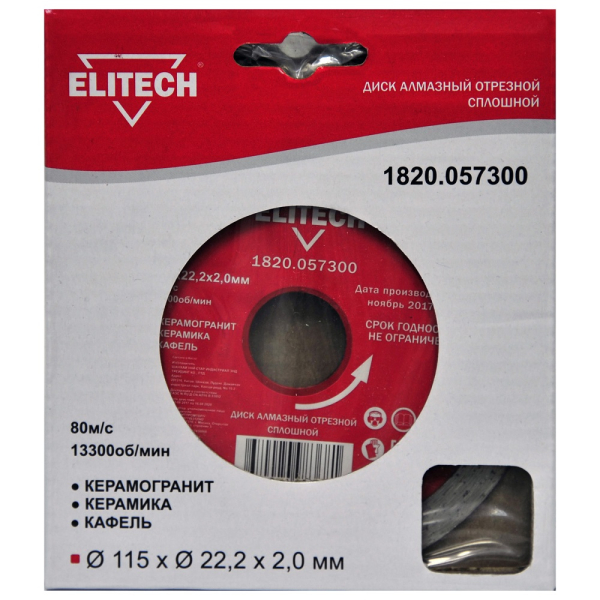 Диск алмазный ELITECH 115*22.2 мм сплошной