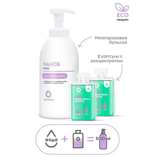 Средство для мытья рук DutyBox Hands бутылка с пенным дозатором+ 2 капсулы Шалфей-Мята   DB-1313 