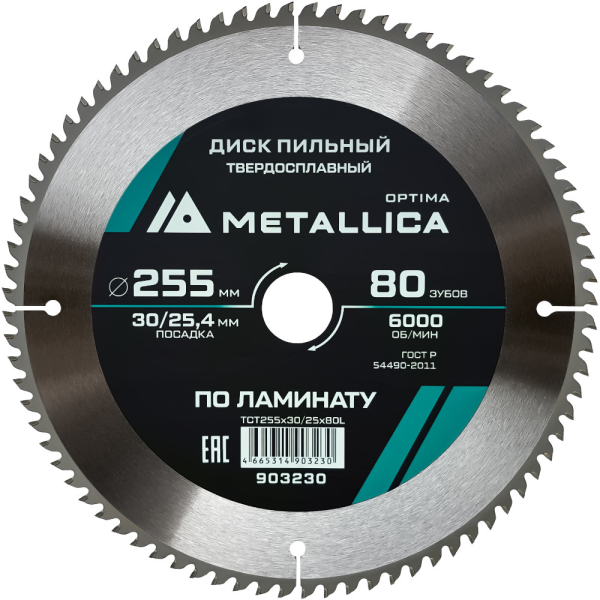 Диск пильный тв.сплав.METALLICA Optima 255x30/25,4 мм 80 зубов по ламинату   903230