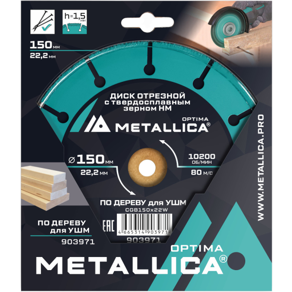 Диск отрезной с тв.cплав.зерном METALLICA Optima 150x22,2 мм для УШМ по дереву   903971