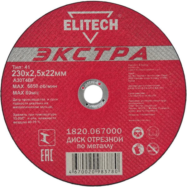 Диск отрезной ELITECH 230*2.5*22.2 мм по металлу    1820.067000