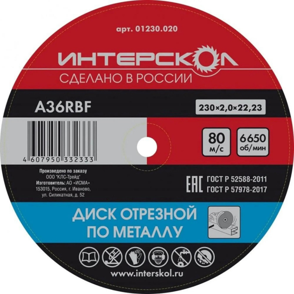 Диск абразивный Интерскол металл 230*22,2*2,0 мм
