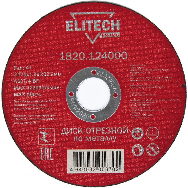Диск абразивный ELITECH 125*1,0*22.2 мм металл   1820.124000