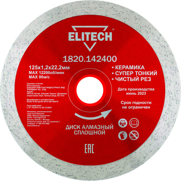 Диск алмазный ELITECH 125*22.2 мм сплошной   1820.142400