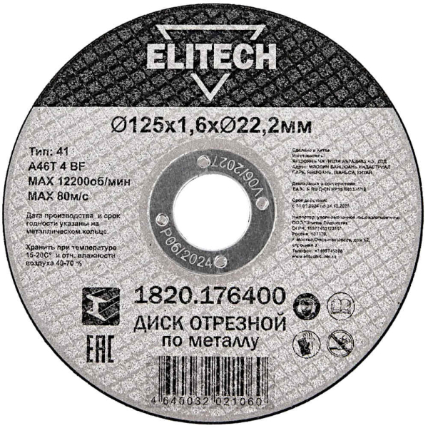 Диск абразивный ELITECH 125*1,6*22,2 мм металл   1820.176400