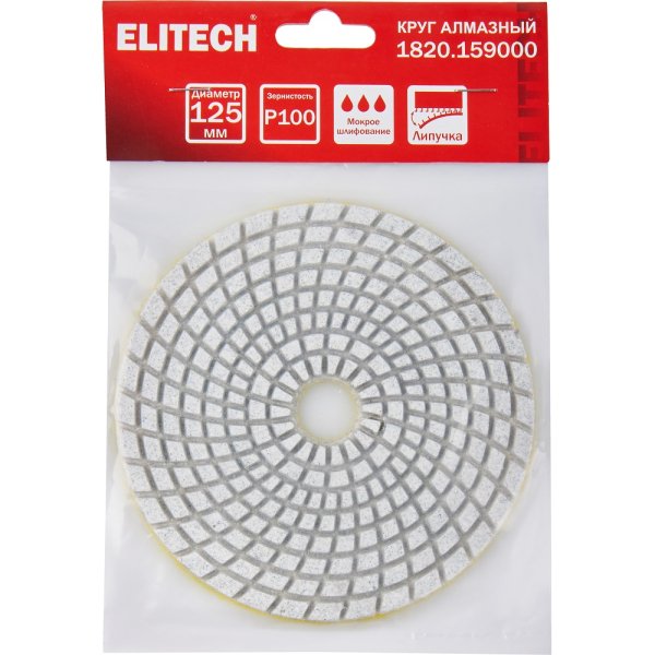 Диск алмазный ELITECH 125мм P100 мокрое шлифование   1820.159000