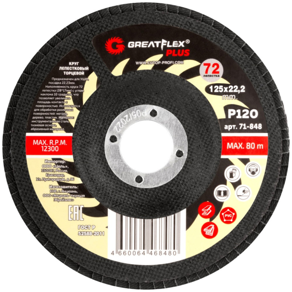 Диск лепестковый Cutop GreatFlex Plus 125*22.2  P120   71-848