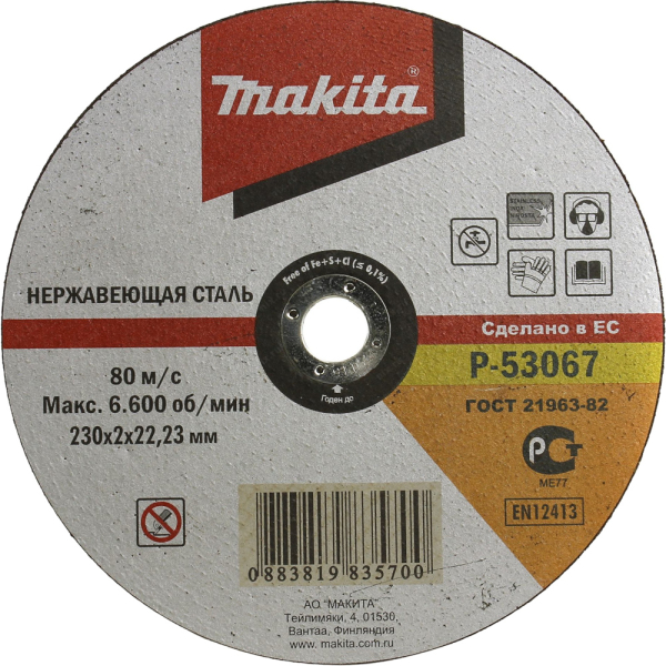 Диск абразивный Makita 230*2,0*22.2 нержавейка   P-53067