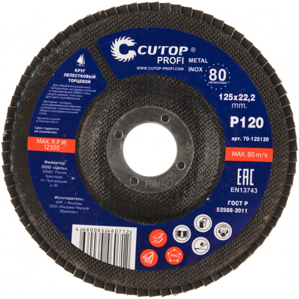 Диск лепестковый Cutop Profi 125*22.2  P120   70-125120