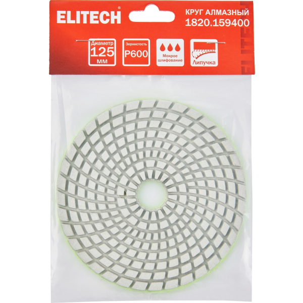 Диск алмазный ELITECH 125мм P600 мокрое шлифование   1820.159400