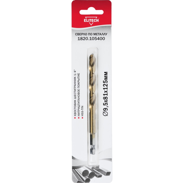 Сверло ELITECH по металлу HSS-G-TiN 9.5*81*125мм хвостовик 1/4"