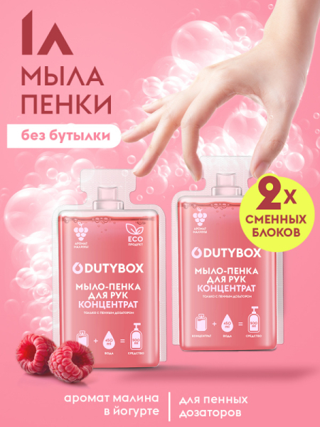 Концентрат DutyBox - Мыло-пенка для рук Hands малина 2 х 50 мл   DB-1004