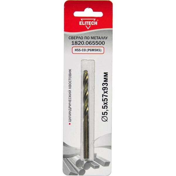 Сверло ELITECH кобальтовое 5.5*93мм по металлу 1 шт.   1820.065500