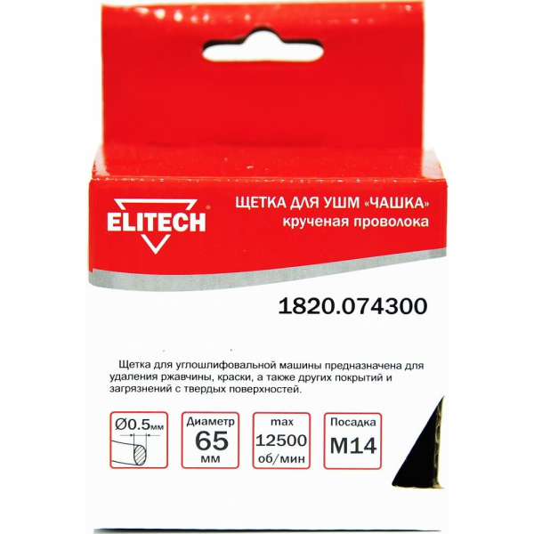 Щетка ELITECH чашечная крученая для УШМ 65мм   1820.074300