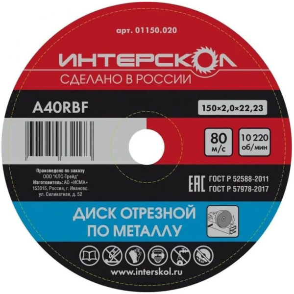 Диск абразивный Интерскол металл 150*22,2*2,0 мм