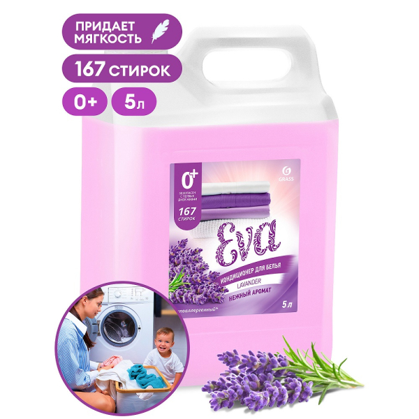 Кондиционер для белья GRASS EVA с ароматом лаванды концентрированный 5кг   125686