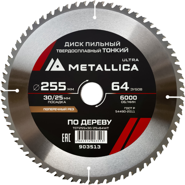 Диск пильный тв.спл.METALLICA Ultra 255x30/25,4 мм 64 зуба по дереву поперечный   903513