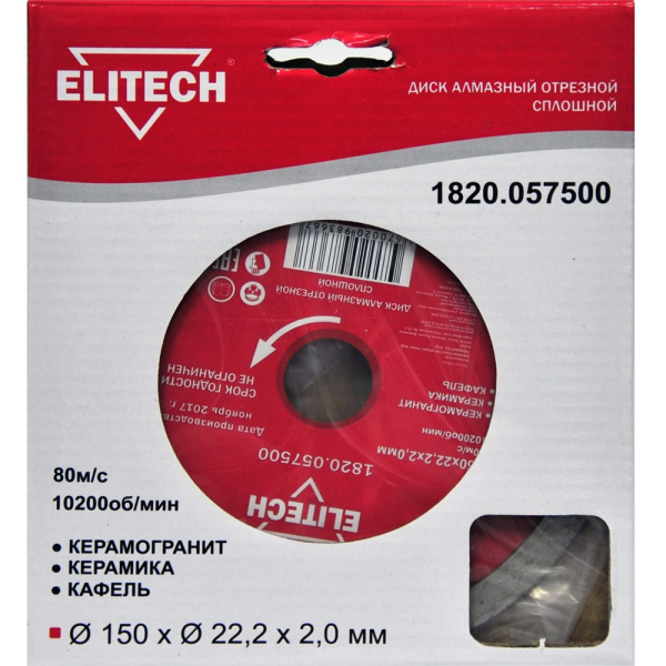 Диск алмазный ELITECH 150*22.2 мм сплошной   1820.057500