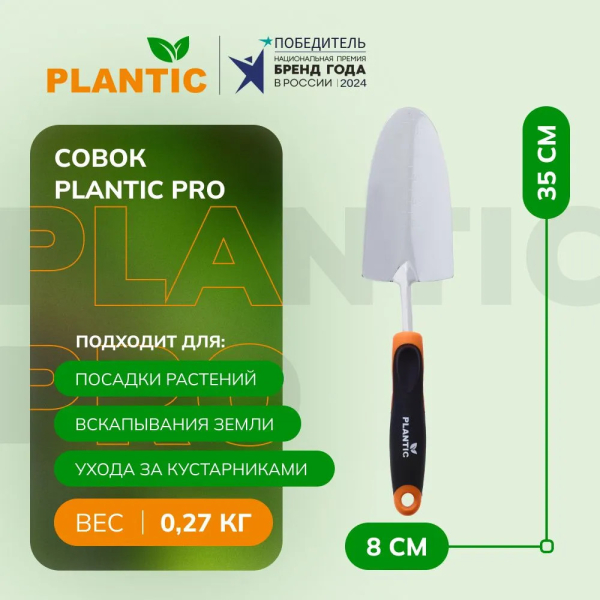 Совок Plantic Pro   36381-01