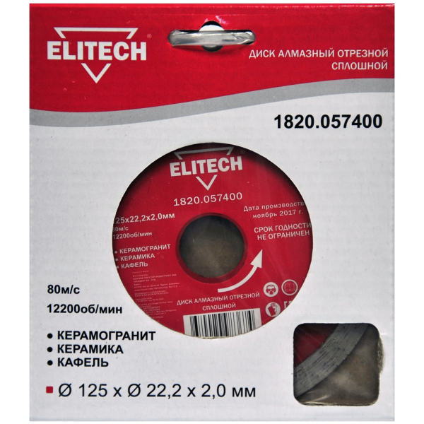 Диск алмазный ELITECH 125*22.2 мм сплошной