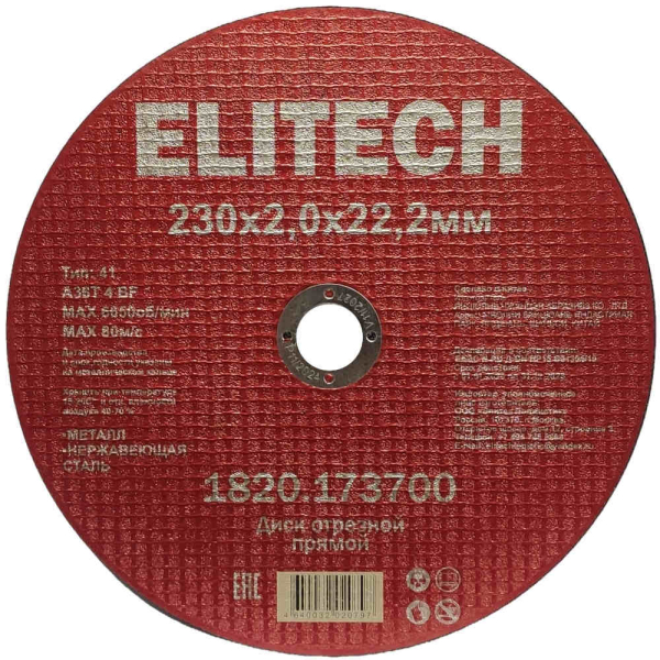 Диск абразивный ELITECH 230*2,0*22,2 мм металл