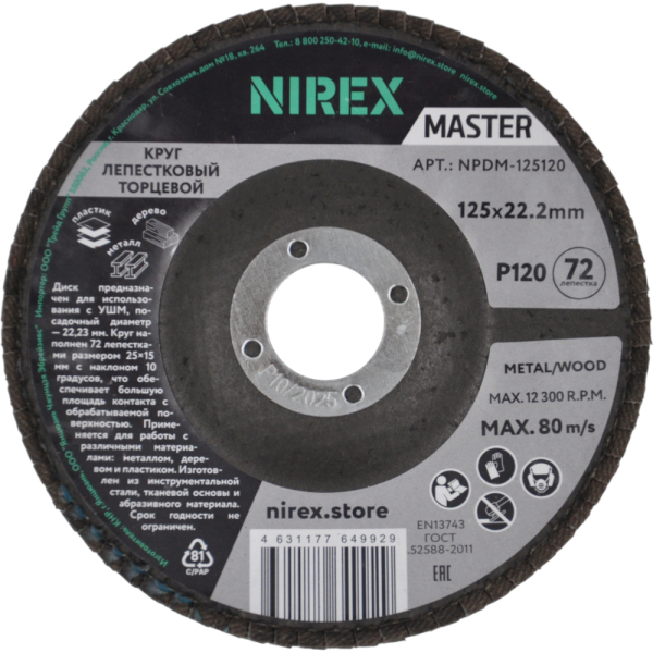 Диск лепестковый NIREX Master 125*22.2 P120 NPDM-125120