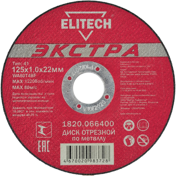 Диск абразивный ELITECH 125*1,0*22,2 мм металл   1820.066400