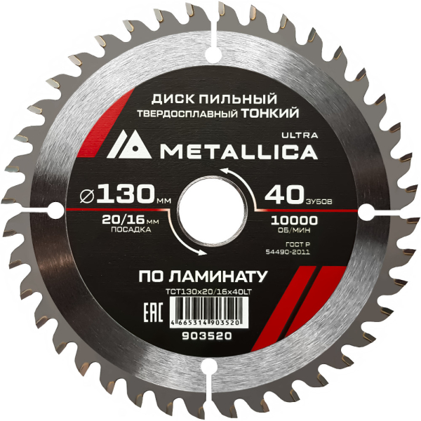Диск пильный тв.спл.METALLICA Ultra 130x20/16 мм 40 зубов по ламинату   903520