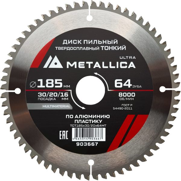 Диск пильный тв.спл.METALLICA Ultra 185x30/20/16 мм 64 зубов по алюминию, пластику   903667