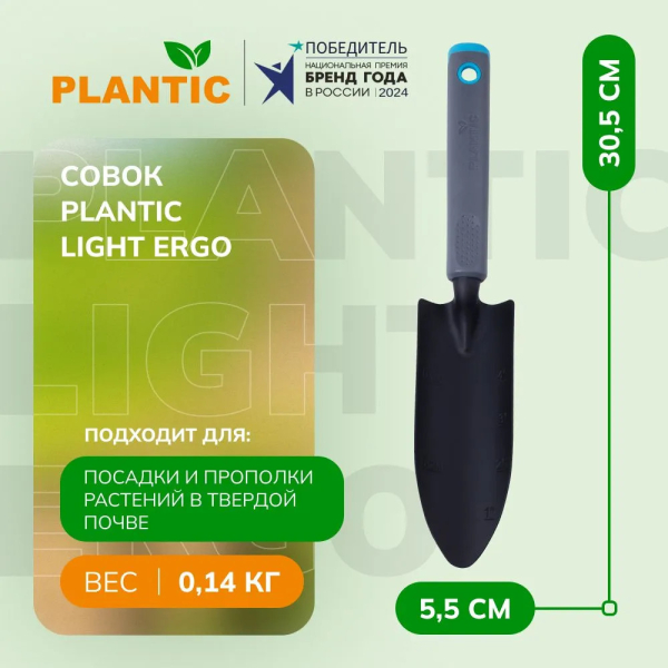 Совок для рассады Plantic Light Ergo   26269-01