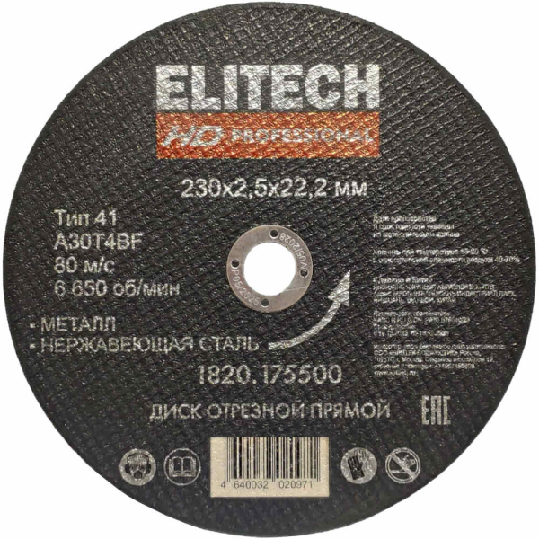 Диск абразивный ELITECH 230*2,5*22 мм металл   1820.175500