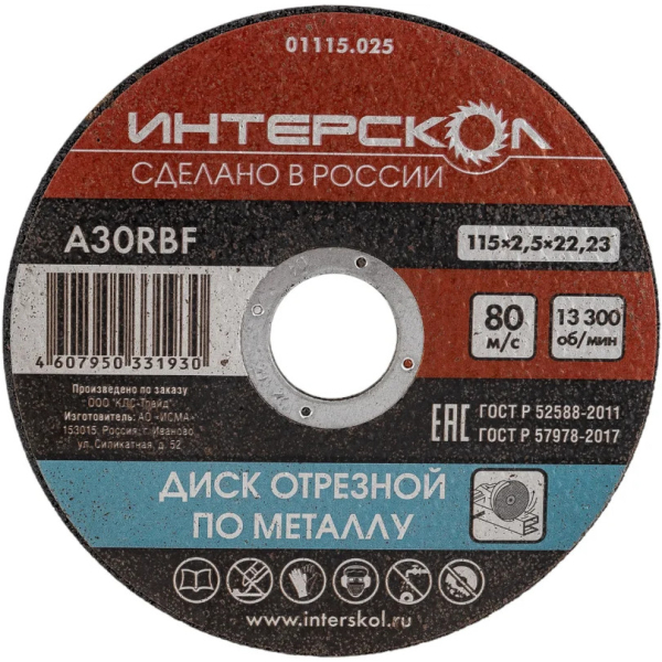 Диск абразивный Интерскол металл 115*22,2*2,5 мм