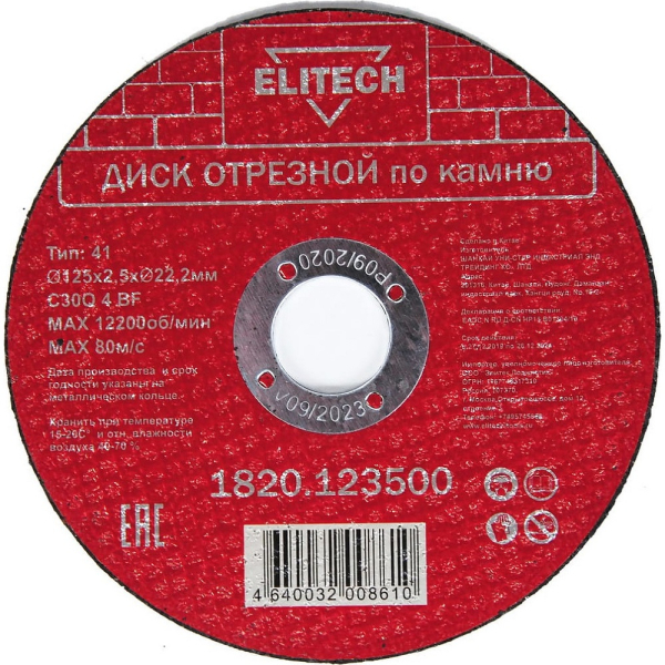 Диск отрезной ELITECH 125*2.5*22.2 мм по камню    1820.123500