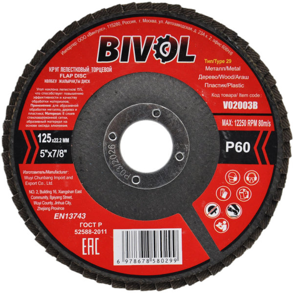 Диск лепестковый BIVOL 125x22.2мм Р 60 торцевой   BVL29125P60 / V02003B