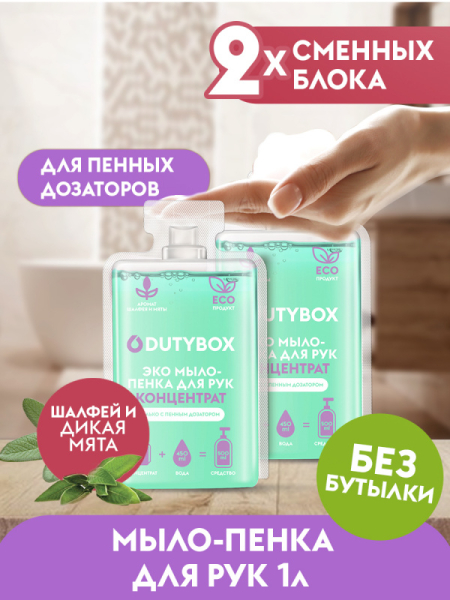 Концентрат DutyBox - Мыло-пенка для рук Hands Шалфей-мята 2 х 50 мл   DB-1013