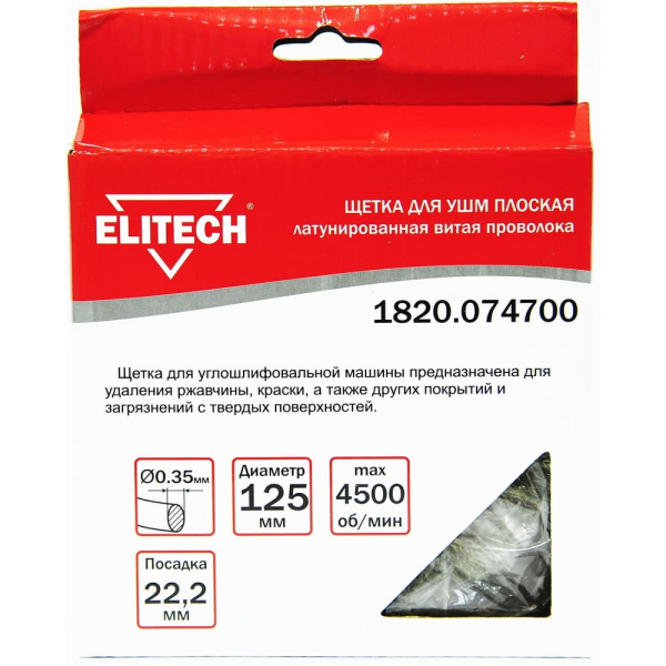 Щетка ELITECH плоская крученая для УШМ 125мм   1820.074700