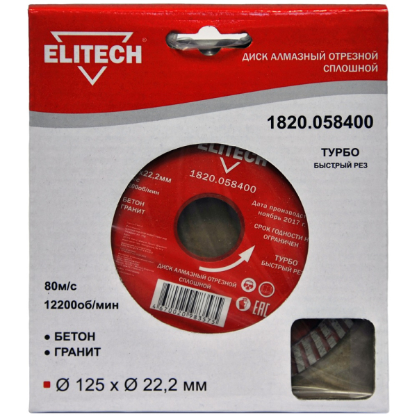 Диск алмазный ELITECH 125*22.2 мм сплошной турбо