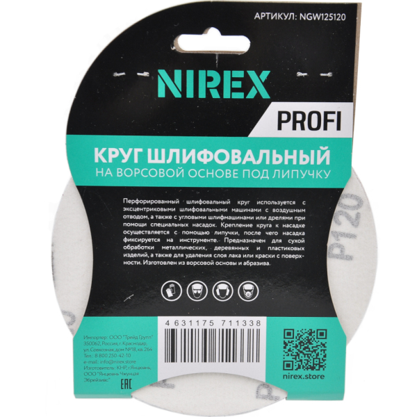 Круг шлифовальный липучка NIREX Profi 125мм P120 8 отверстий NGW125120