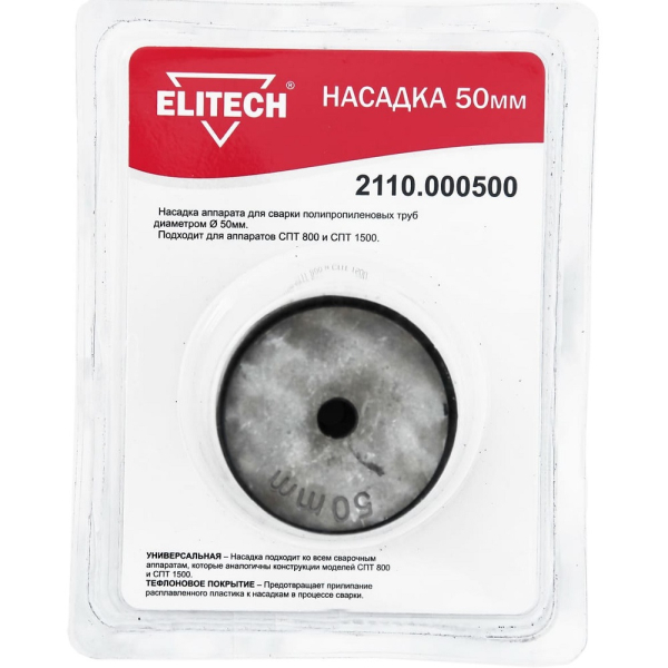 Насадка ELITECH для СПТ800, СПТ1500 ф50мм