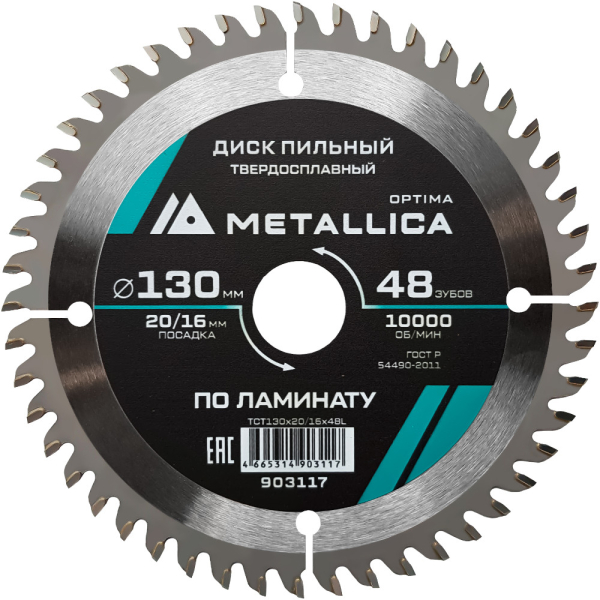 Диск пильный тв.сплав.METALLICA Optima 130x20/16 мм 48 зубов по ламинату   903117