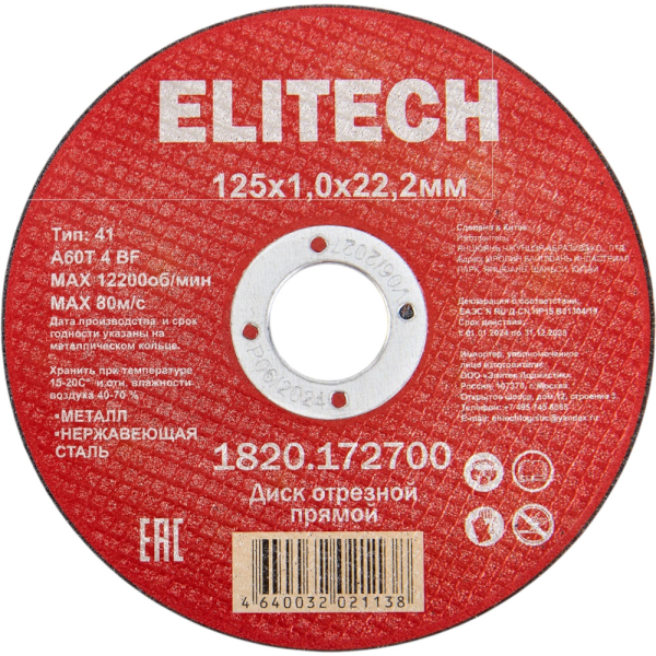 Диск отрезной ELITECH 125*1.0*22.2 мм по металлу   1820.172700