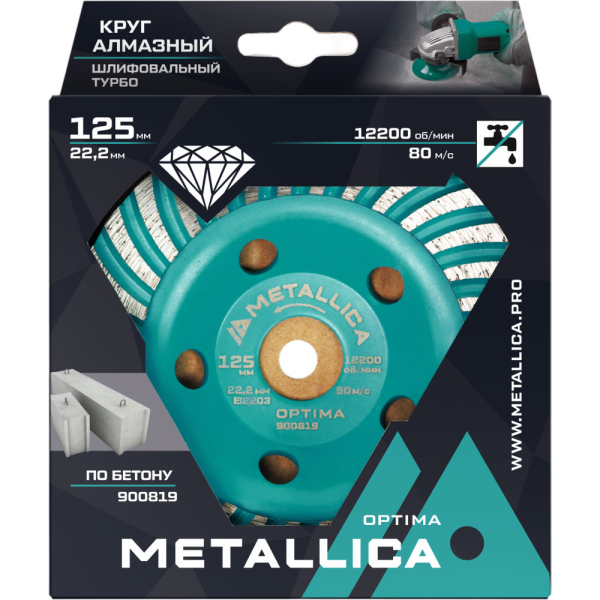 Чашка алмазная турбированная METALLICA Optima 125x22,2 мм, по бетону   900819