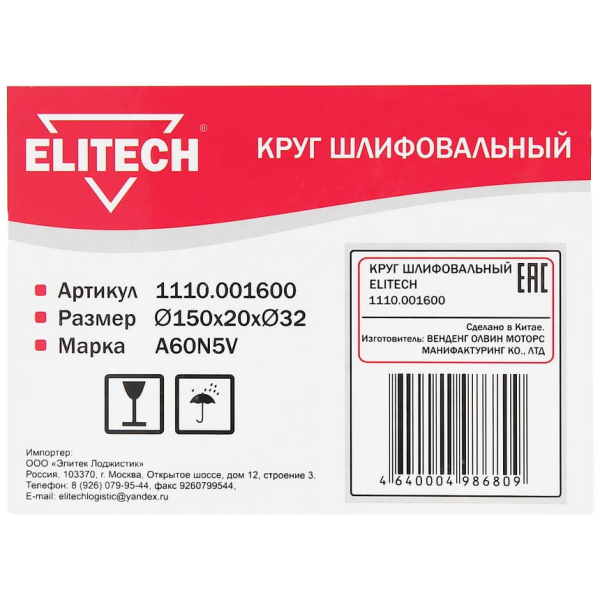 Круг шлифовальный ELITECH  150*20*32 (K60)