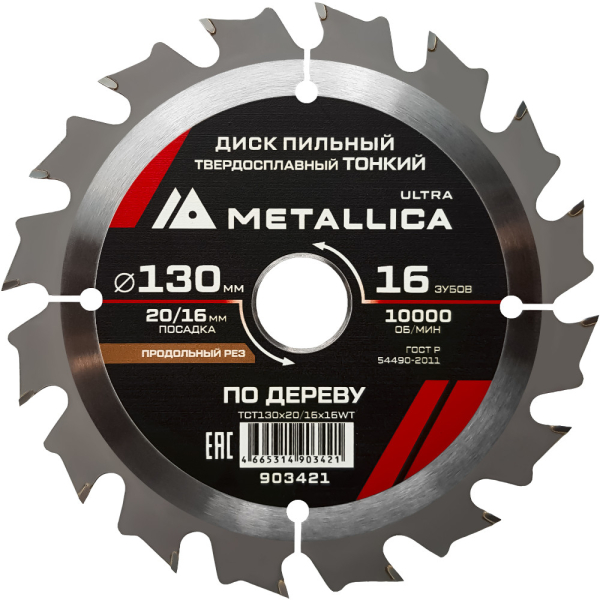 Диск пильный тв.спл.METALLICA Ultra 130x20/16 мм 16 зубов по дереву продольн.   903421