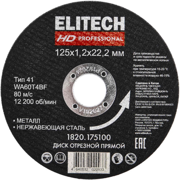 Диск абразивный ELITECH 125*1,2*22,2 мм металл   1820.175100