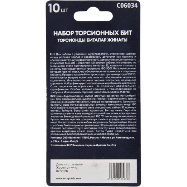Набор торсионных бит "Подвесной" Cutop 10 предметов   C06034