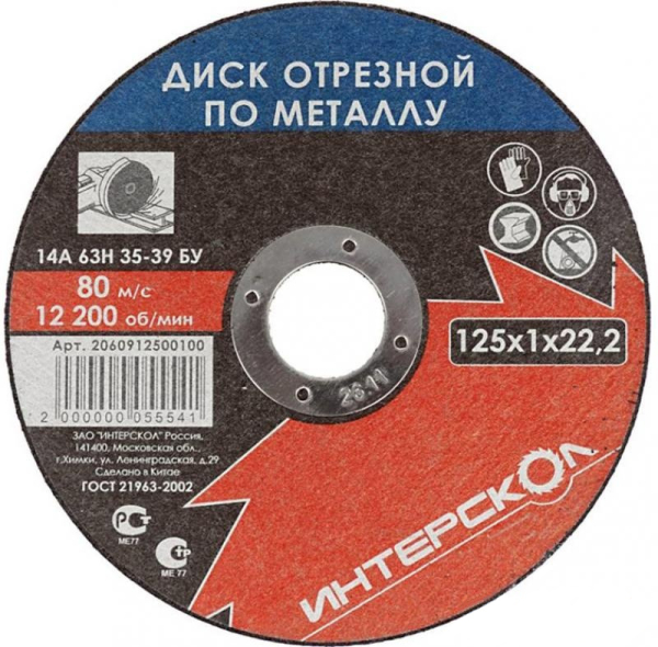 Диск абразивный Интерскол металл 125*22,2*1.0 мм