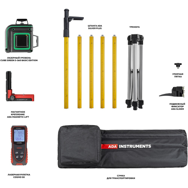 КОМПЛЕКТ ADA : SILVER PLUS с треногой+CUBE 3-360 GREEN Basic Edition+Cosmo 50   А00727
