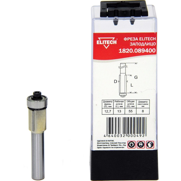 Фреза заподлицо ELITECH 8мм*12,7мм*13мм